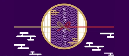 暗号屋は創立５周年を迎えました！