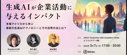 3/7（木）＠虎ノ門ヒルズ　生成AIが企業活動に与えるインパクト