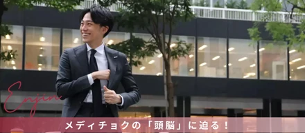 今話題のメディアマッチングプラットフォーム「メディチョク」の頭脳に迫る！