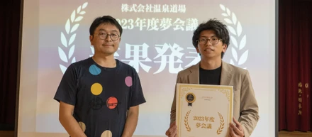 夢を現実に！　温泉道場のビジネスプランコンテスト「夢会議」に参加しました／2023