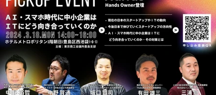 3月18日14:00開催「AI・スマホ時代における中小企業でのIT活用の極意」登壇のお知らせ