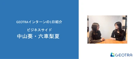 【GEOTRAインターンの1日 #1】ビジネスサイド・ハイブリッド編