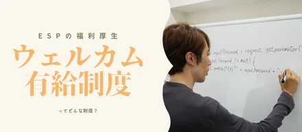 ウェルカム有給休暇制度についてお話します｜株式会社ESP｜福利厚生紹介