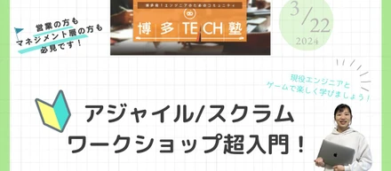 【博多TECH塾開催】無料◆アジャイル/スクラムワークショップ超入門！～3月22日（金）@福岡
