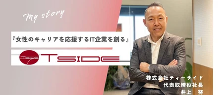 【女性のキァリアを応援するIT企業を創る】コンセプトへの想い　株式会社ティーサイド　井上　努