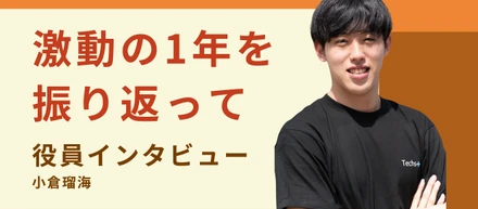 【役員インタビュー】あなたの未来に、Plus！〜Vol.3 小倉瑠海〈前編〉〜