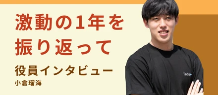 【役員インタビュー】あなたの未来に、Plus！〜Vol.3 小倉瑠海〈後編〉〜