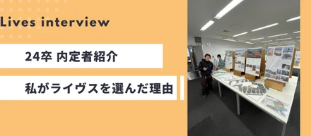 【Lives interview】24卒 内定者紹介～私がライヴスを選んだ理由～