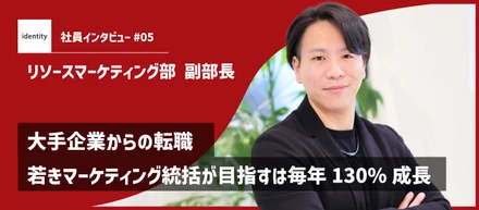 【社員インタビュー】大手企業からの転職：若きマーケティング統括が目指すは毎年130%成長