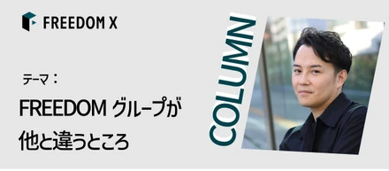 新しいシステムを生み出し続けるFREEDOMグループの特徴