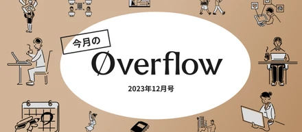 今月のoverflow【2024年2月号】