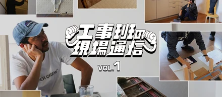 築50年越えのマンションで「ReMake」なリノベーションの実験開始！