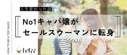 [社員紹介]～No1キャバ嬢がセールスウーマンになって人生変わった話～