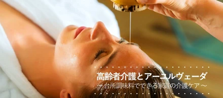 “アーユルヴェーダ”とは「長寿の知恵」。だからこそ、身近にあるものを使って健康維持する、そんなレッスン実施します。