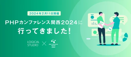 PHPカンファレンス関西2024に行ってきました！