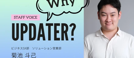 Why UPDATER？ // 興味と事業の掛け合わせで営業として飛躍