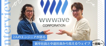 【社員ストーリー#19】2人のエンジニアが語る～新卒社員と中途社員から見えるウェイブ～（前編）