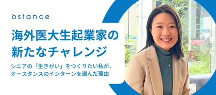 海外医大生起業家の新たなチャレンジ　シニアの「生きがい」をつくりたい私がオースタンスのインターンを選んだ理由