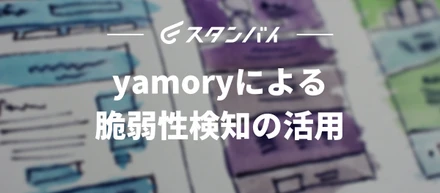 #38 yamoryによる脆弱性検知の活用