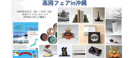 高岡フェアin沖縄を開催いたします! 3/1(金)~3/15(金)