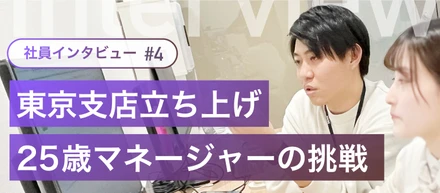 入社3年目で東京オフィス立ち上げ！「情報戦を勝ち抜くために」25歳マネージャーが描く構想とは？【社員インタビュー＃４】