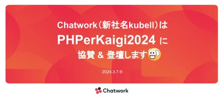 Chatwork（新社名kubell）は、PHPerKaigi2024にスポンサー協賛&登壇します！
