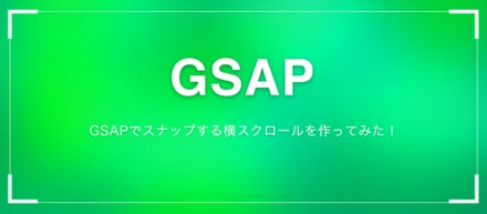GSAPでスナップする横スクロールを作ってみた！