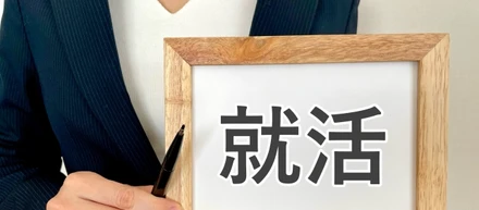 ３月１日から新卒就活解禁だそうです