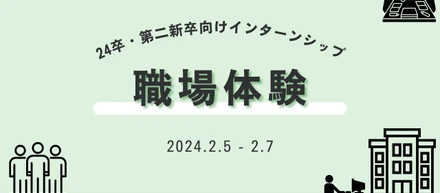 24卒向け職場体験&就活実施報告