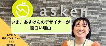 【あすけんインタビュー#12 田仲 聡子】いま、あすけんのデザイナーが面白い理由