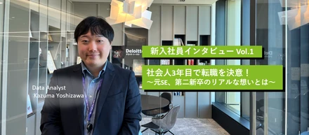 [社員インタビュー]社会人3年目で転職決意～第二新卒のリアルな想い～