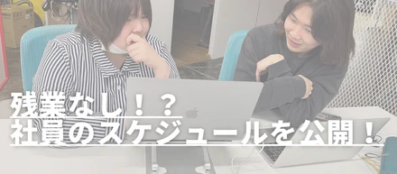 【残業なし？！】コンサル課社員の1日に密着！