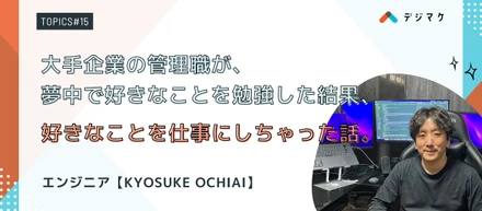 【Vol.15】大手企業の管理職が、夢中で好きなことを勉強した結果、好きなことを仕事にしちゃった話。