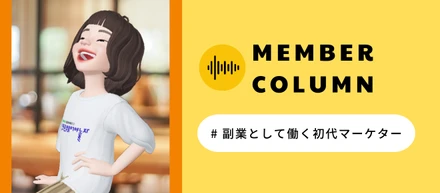「2足目の草鞋（わらじ）」としてキャリア形成を目指す副業マーケター【メンバーコラム】