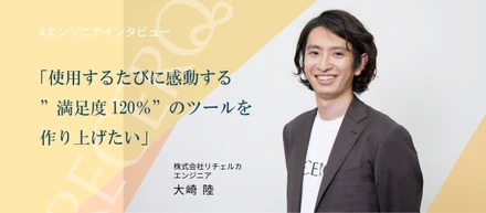 【メンバーインタビュー#1】創業期ならではの濃密な経験ができるリチェルカで、エンジニアとして急成長中！