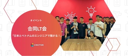 エンジニアで繋がる！日本とベトナムの合同LT会