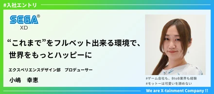 【入社エントリ】“これまで”をフルベットできる環境で、世界をもっとハッピーに