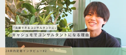 キャシュモ24卒内定者にインタビューをしました！＃２秋葉葵