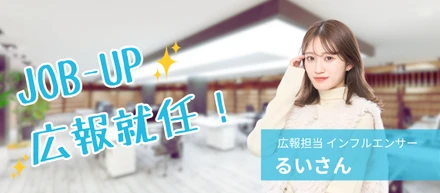 SNSインフルエンサー るいさんがJOB-UPの広報に就任しました！