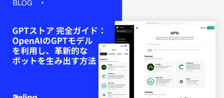 GPTストア 完全ガイド：OpenAIのGPTモデルを利用し、革新的なボットを生み出す方法