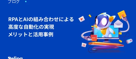 RPAとAI の組み合わせによる高度な自動化の実現 – メリットと活用事例