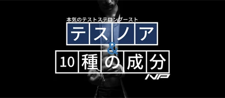 【テスノア】本気のテストステロンブーストにはテスノア＋10種の成分