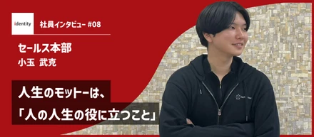 【社員インタビュー】人生のモットーは、「人の人生の役に立つこと」