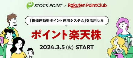 当社『株価連動型ポイント運用システム』を活用した「ポイント楽天株」が、楽天より本格提供を開始！