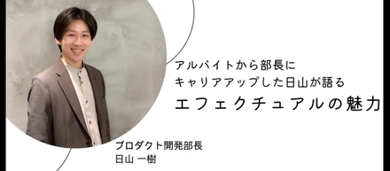 【開発部長インタビュー】アルバイトで入社し部長へ駆け上がった日山が語るエフェの開発の魅力とは