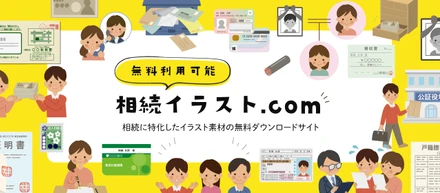 【運営サイト紹介】わたしたちは、相続に関する専門サイトを２つ運営しています！