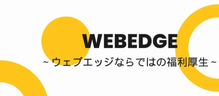 WEBEDGEだけの福利厚生！ランチ代や映画鑑賞代が月に1回無料になる！？