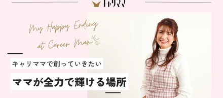 【ママが全力で輝ける場所】これが、わたしの"プリンセスダイアリー"