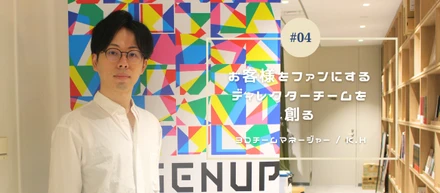 【社員インタビュー#04】お客様をファンにするディレクターチームを創る！3DCG業界のリーダーの軌跡