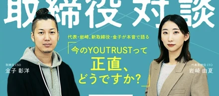「今のYOUTRUSTって正直、どうですか？」代表・岩崎、新取締役・金子が本音で語る